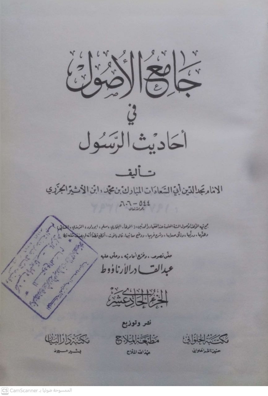 صورة 7 من كتاب جامع الأصول في أحاديث الرسول لـ مجد الدين أبو السعادات المبارك بن محمد بن محمد بن محمد ابن عبد الكريم الشيباني الجزري ابن الأثير (المتوفى: ٦٠٦ هـ) تحقيق: عبد القادر الأرنؤوط [ت ١٤٢٥ هـ]- التتمة تحقيق بشير عيون [ت ١٤٣١ هـ] - نسخة أصلية نادرة - مكتبة الأصول والنوادر