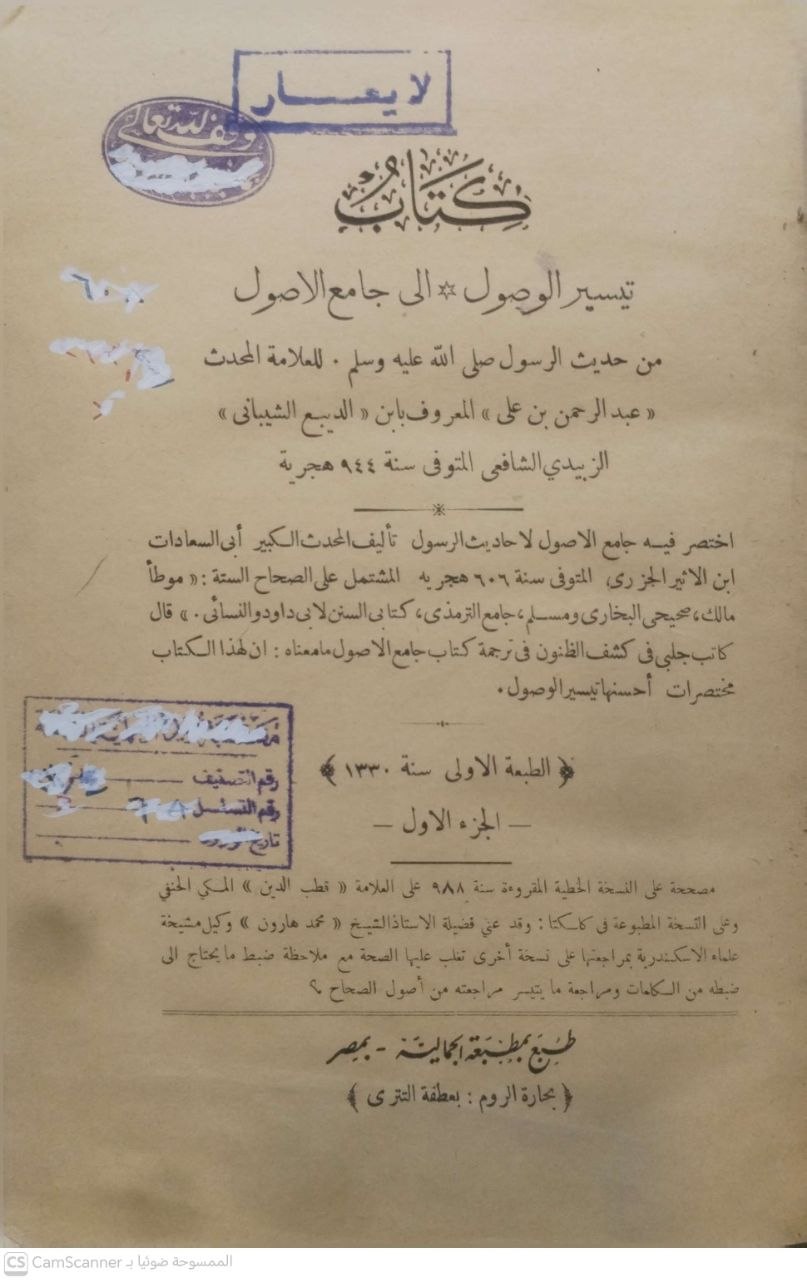 صورة 4 من كتاب تيسير الوصول إلى جامع الأصول من حديث الرسول صلى الله عليه وسلم لـ عبدالرحمن بن علي المعروف بابن الربيع الشيباني - نسخة أصلية نادرة - الخزانة الأشرفية