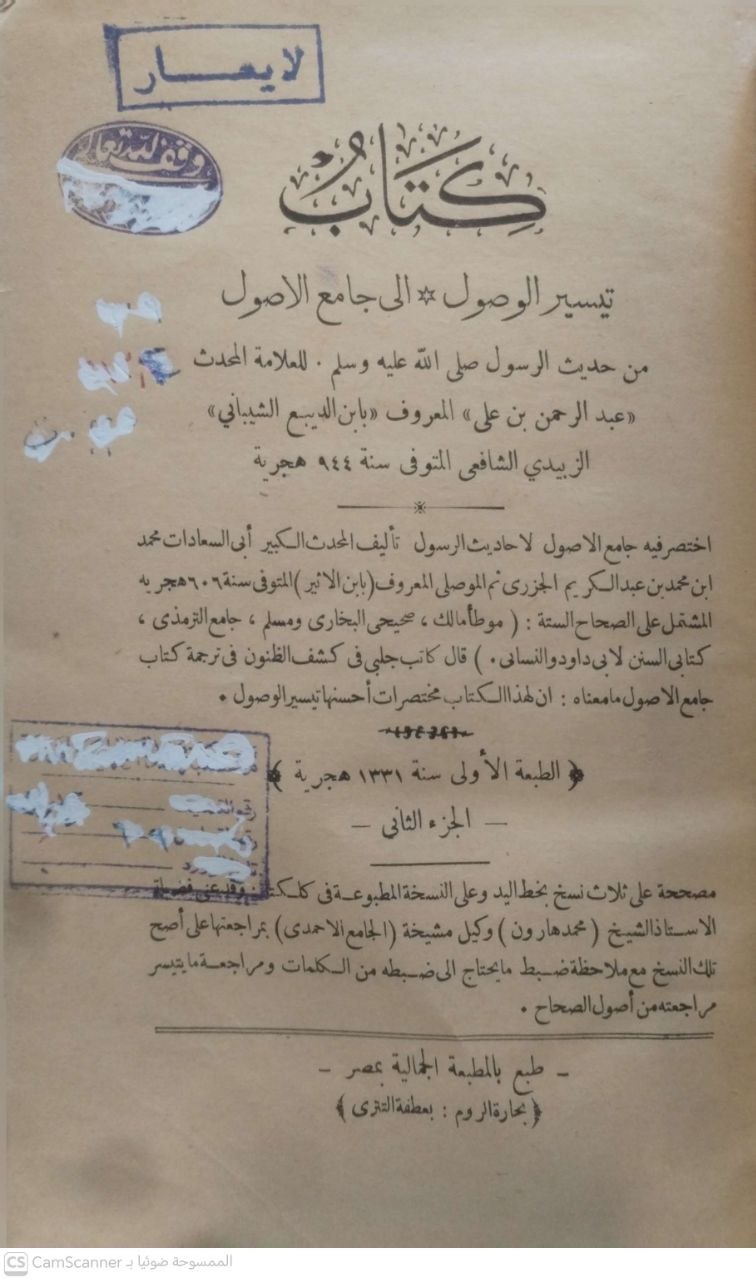 صورة 2 من كتاب تيسير الوصول إلى جامع الأصول من حديث الرسول صلى الله عليه وسلم لـ عبدالرحمن بن علي المعروف بابن الربيع الشيباني - نسخة أصلية نادرة - الخزانة الأشرفية