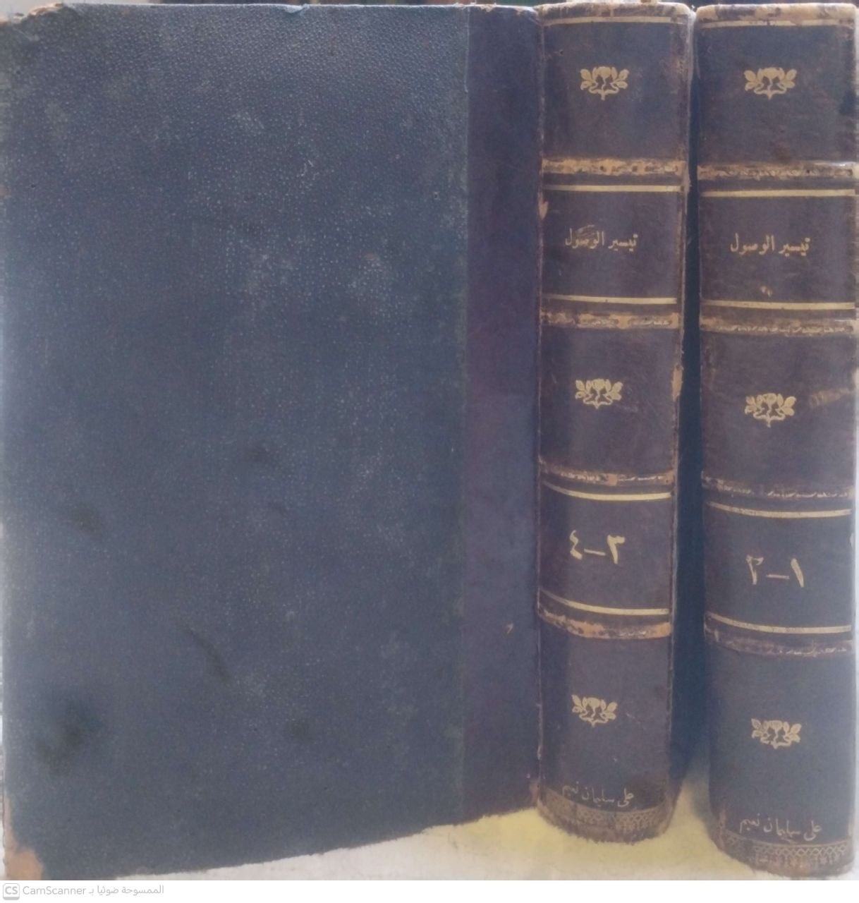 صورة 1 من كتاب تيسير الوصول إلى جامع الأصول من حديث الرسول صلى الله عليه وسلم لـ عبدالرحمن بن علي المعروف بابن الربيع التسيباني - نسخة أصلية نادرة - الخزانة الأشرفية