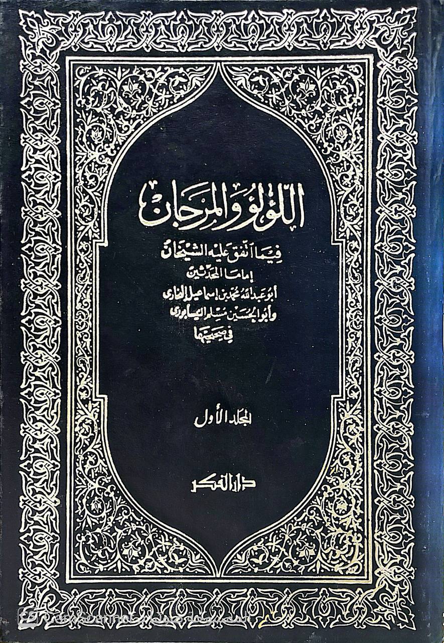 صورة 8 من كتاب اللؤلؤ والمرجان فيما اتفق عليه الشيخان لـ محمد فؤاد عبد الباقي - نسخة أصلية نادرة - الخزانة الأشرفية