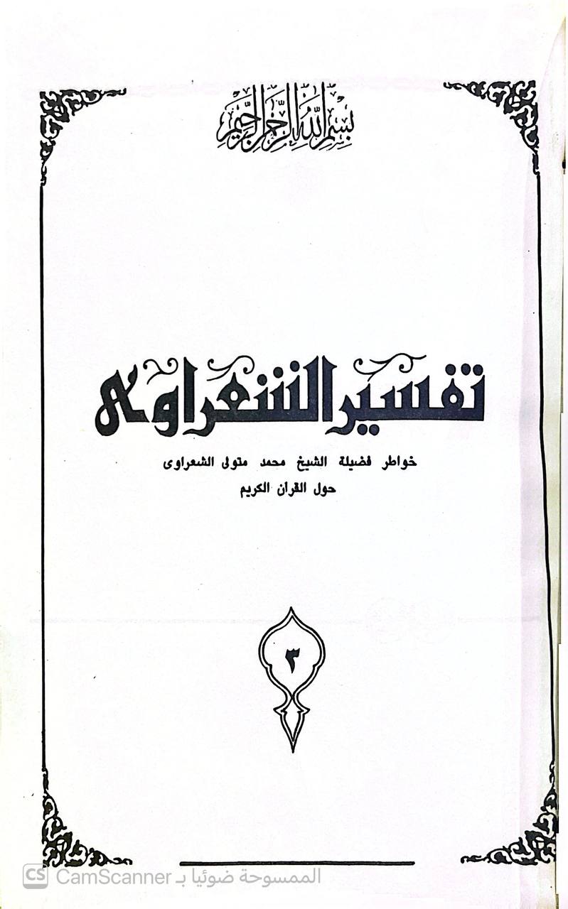 صورة 2 من كتاب تفسير الشعراوي (خواطر محمد متولي الشعراوي ) لـ محمد متولي الشعراوي - نسخة أصلية نادرة - الخزانة الأشرفية