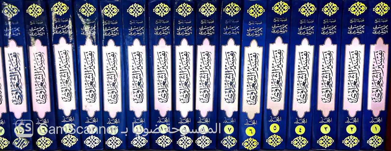 صورة 14 من كتاب تفسير الشعراوي (خواطر محمد متولي الشعراوي ) لـ محمد متولي الشعراوي - نسخة أصلية نادرة - الخزانة الأشرفية