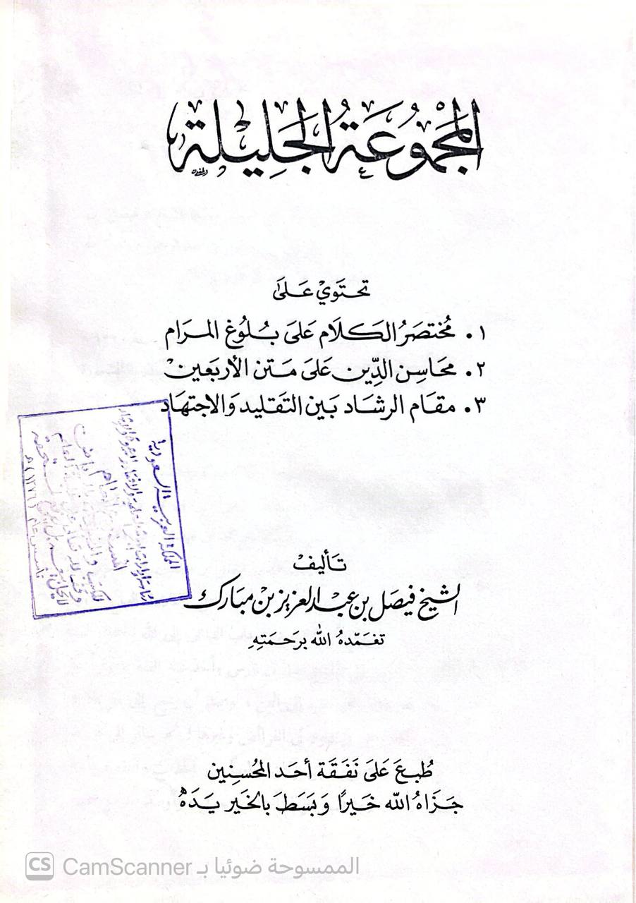 صورة 2 من كتاب المجموعة الجليلة - تحتوي على ( مختصر الكلام على بلوغ المرام - محاسن الدين على متن الأربعين - مقام الرشد بين التقليد والاجتهاد ) لـ فيصل بن عبد العزيز بن فيصل ابن حمد المبارك الحريملي النجدي - نسخة أصلية نادرة - الخزانة الأشرفية