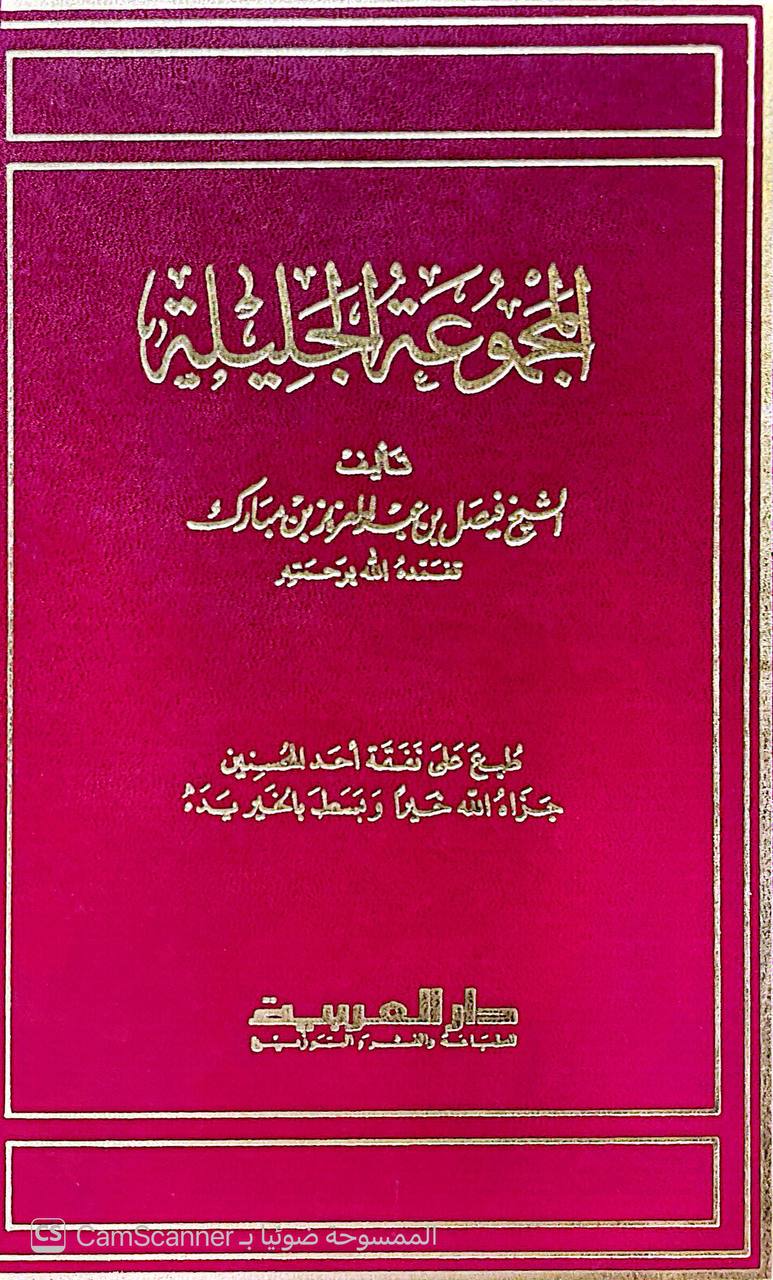 صورة 6 من كتاب المجموعة الجليلة - تحتوي على ( مختصر الكلام على بلوغ المرام - محاسن الدين على متن الأربعين - مقام الرشد بين التقليد والاجتهاد ) لـ فيصل بن عبد العزيز بن فيصل ابن حمد المبارك الحريملي النجدي - نسخة أصلية نادرة - الخزانة الأشرفية