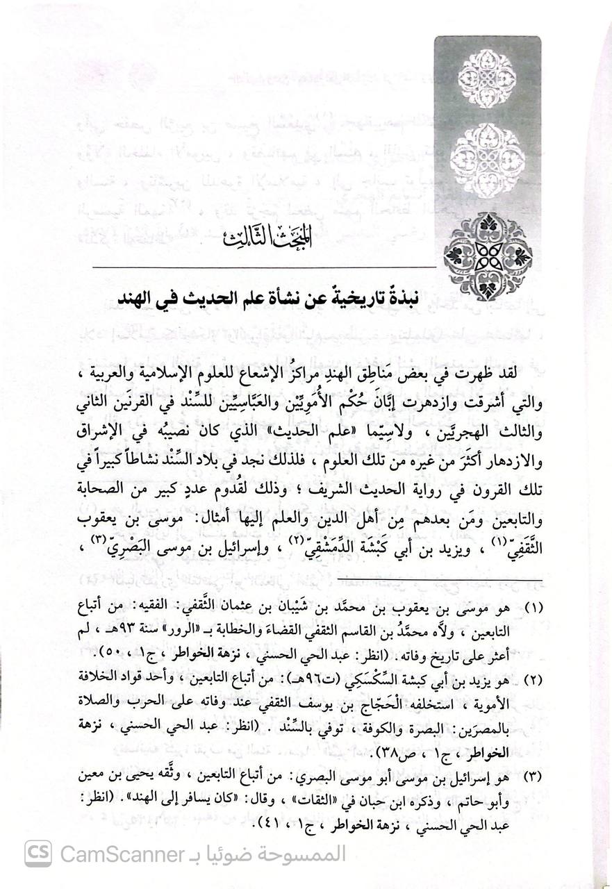 صورة 1 من كتاب المحدثون من جماعة أهل الحديث في الهند وجهودهم في الحديث النبوي. لـ سيد عبد الماجد الغوري - نسخة أصلية نادرة - الخزانة الأشرفية
