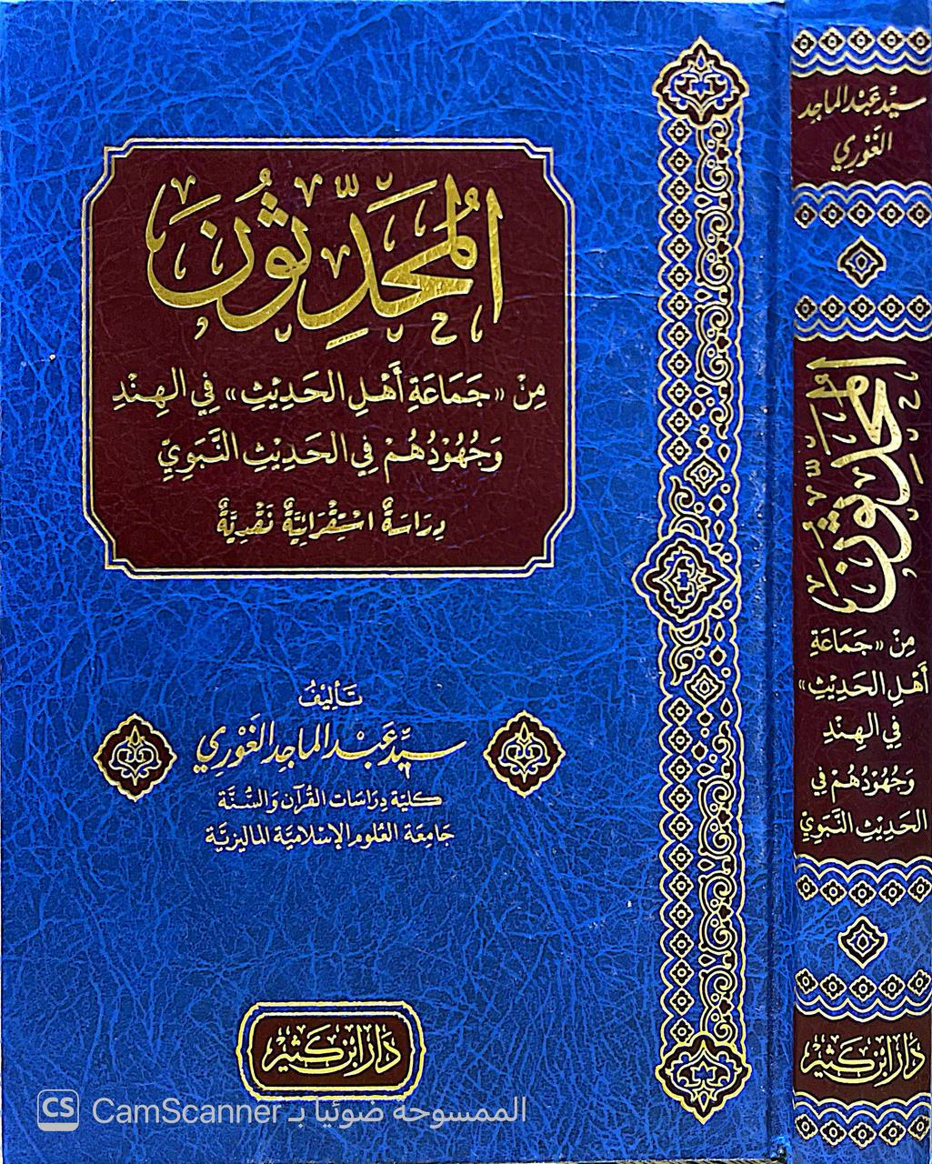 صورة 5 من كتاب المحدثون من جماعة أهل الحديث في الهند وجهودهم في الحديث النبوي. لـ سيد عبد الماجد الغوري - نسخة أصلية نادرة - الخزانة الأشرفية