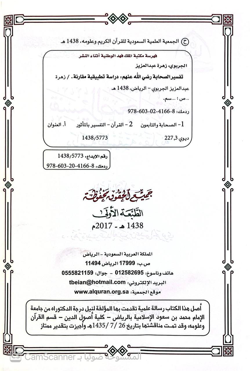 صورة 6 من كتاب تفسير الصحابة رضي الله عنهم دراسة تطبيقية مقارنة لـ زهرة بنت عبدالعزيز بن عيسى الجريوي - نسخة أصلية نادرة - الخزانة الأشرفية