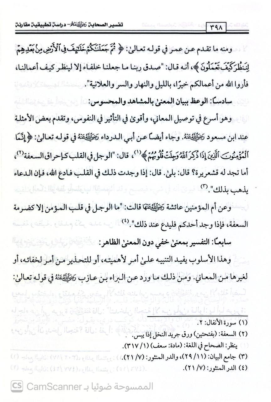 صورة 3 من كتاب تفسير الصحابة رضي الله عنهم دراسة تطبيقية مقارنة لـ زهرة بنت عبدالعزيز بن عيسى الجريوي - نسخة أصلية نادرة - الخزانة الأشرفية