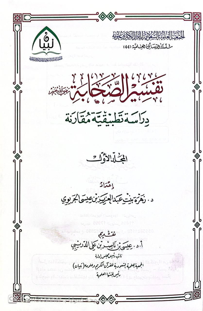 صورة 5 من كتاب تفسير الصحابة رضي الله عنهم دراسة تطبيقية مقارنة لـ زهرة بنت عبدالعزيز بن عيسى الجريوي - نسخة أصلية نادرة - الخزانة الأشرفية