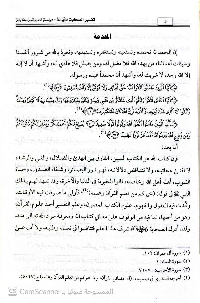صورة 2 من كتاب تفسير الصحابة رضي الله عنهم دراسة تطبيقية مقارنة لـ زهرة بنت عبدالعزيز بن عيسى الجريوي - نسخة أصلية نادرة - الخزانة الأشرفية