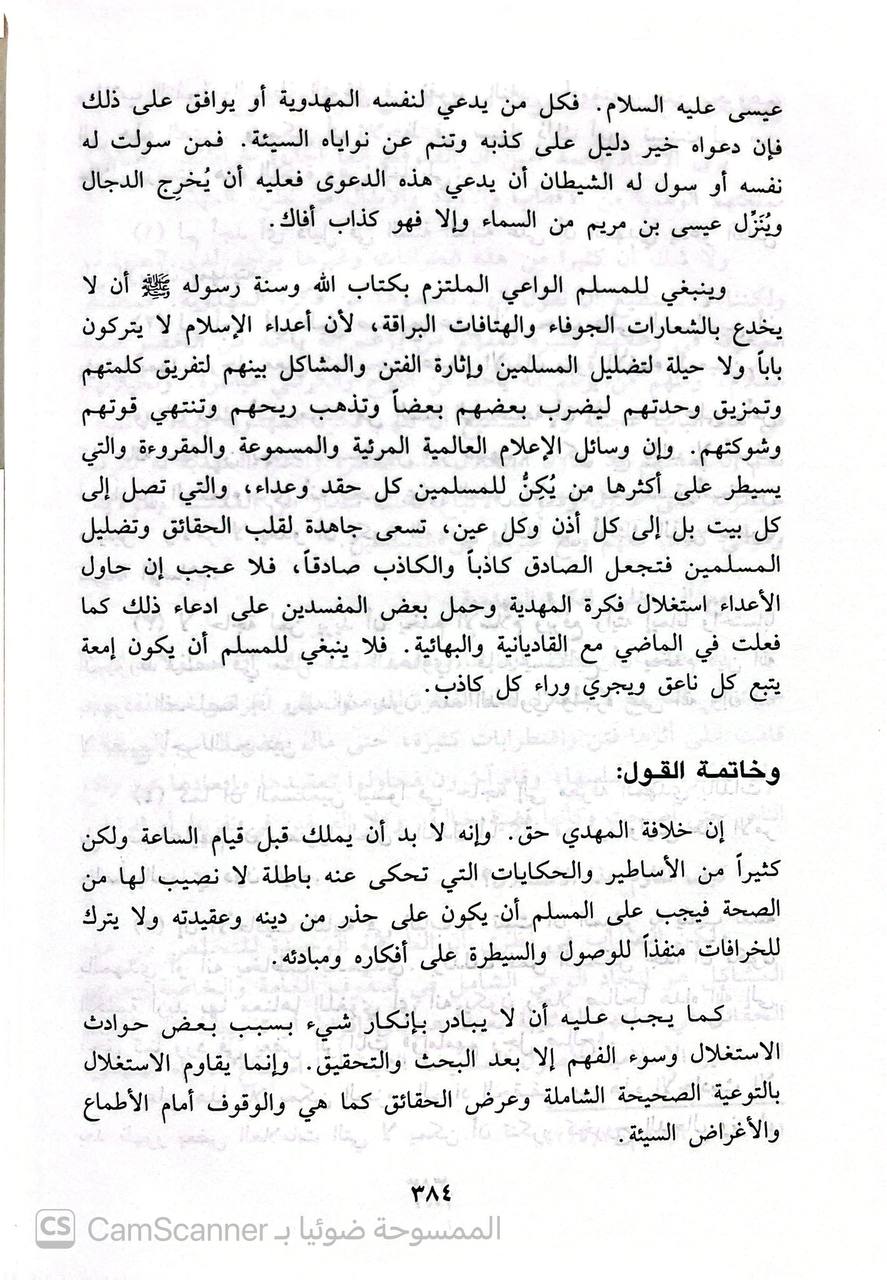 صورة 1 من كتاب المهدي المنتظر في ضوء الأحاديث والآثار الصحيحة وأقوال العلماء وآراء الفرق المختلفة لـ عبد العليم عبد العظيم البستوي - نسخة أصلية نادرة - الخزانة الأشرفية