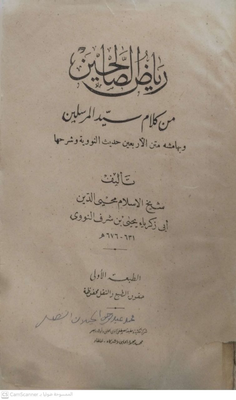 صورة 4 من كتاب رياض الصالحين من كلام سيد المرسلين لـ أبو زكريا محيي الدين يحيى بن شرف النووي - نسخة أصلية نادرة - الخزانة الأشرفية
