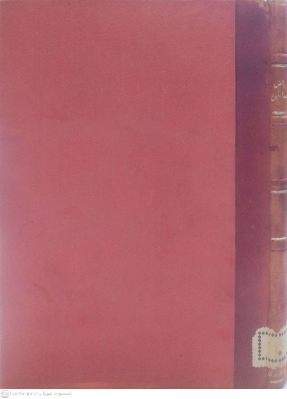 صورة 1 من كتاب رياض الصالحين من كلام سيد المرسلين مقرر السنة ، جامعة الأزهر لـ أبو زكريا محيي الدين يحيى بن شرف النووي - نسخة أصلية نادرة - مكتبة الأصول والنوادر