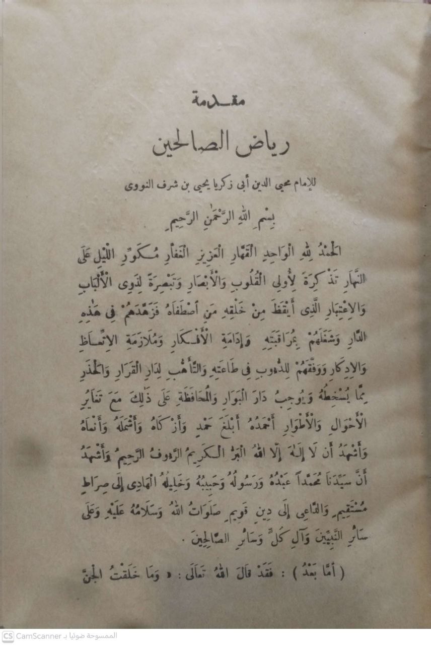 صورة 3 من كتاب رياض الصالحين من كلام سيد المرسلين مقرر السنة ، جامعة الأزهر لـ أبو زكريا محيي الدين يحيى بن شرف النووي - نسخة أصلية نادرة - مكتبة الأصول والنوادر