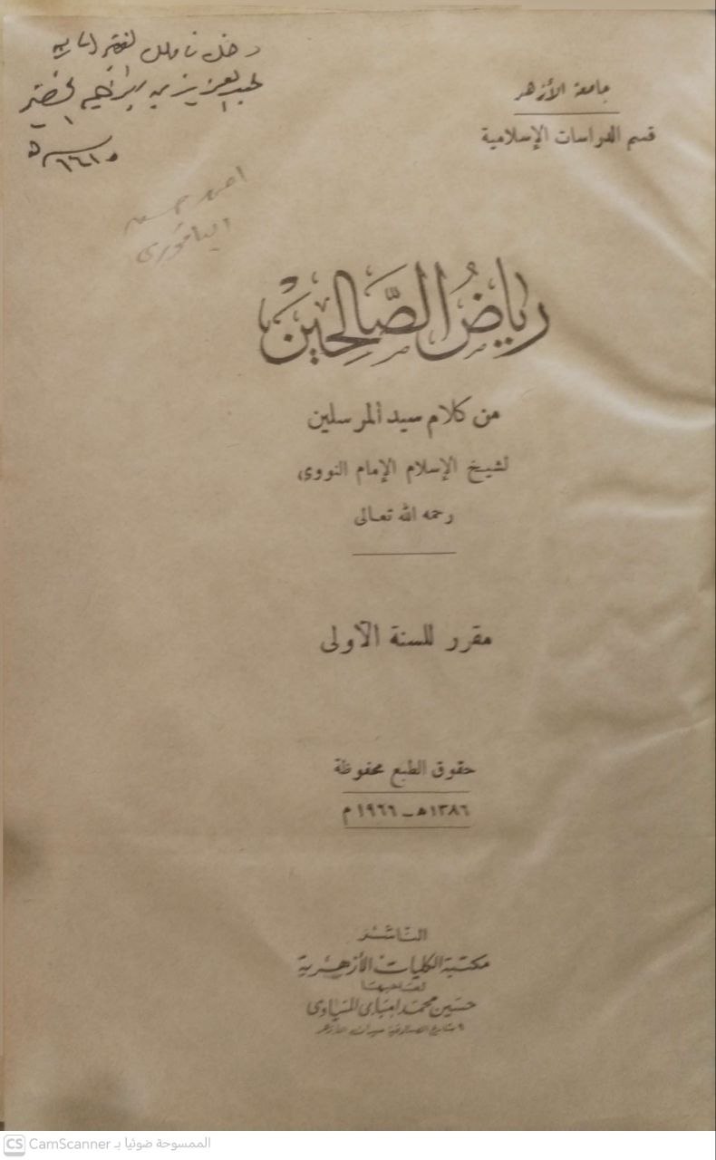 صورة 2 من كتاب رياض الصالحين من كلام سيد المرسلين مقرر السنة ، جامعة الأزهر لـ أبو زكريا محيي الدين يحيى بن شرف النووي - نسخة أصلية نادرة - مكتبة الأصول والنوادر