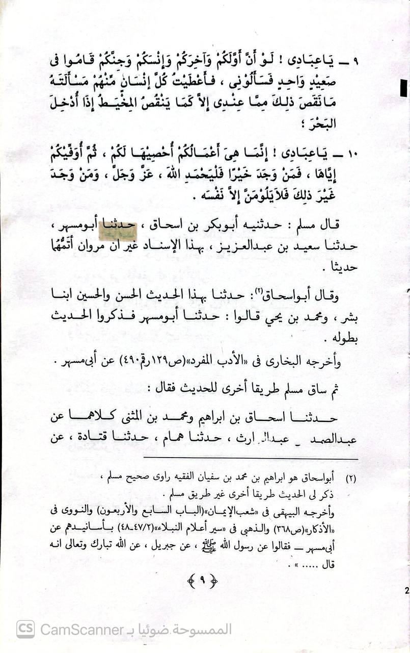 صورة 2 من كتاب إنعام الباري في شرح حديث ابي ذر الغفاري رضي الله عنه لـ أحمد بن عبد الحليم بن عبد السلام الحراني الدمشقي أبي العباس تقي الدين ابن تيمية - نسخة أصلية نادرة - الخزانة الأشرفية