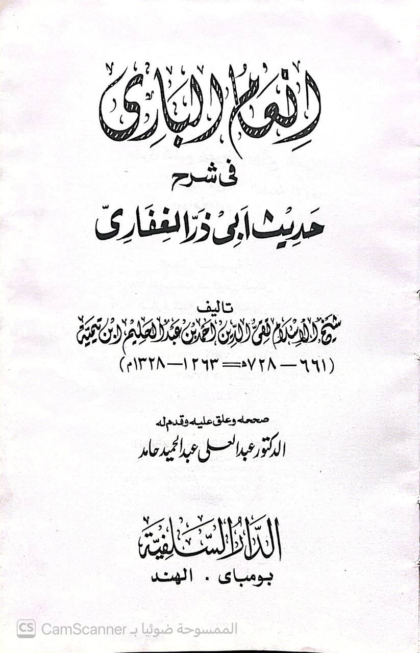 صورة 3 من كتاب إنعام الباري في شرح حديث ابي ذر الغفاري رضي الله عنه لـ أحمد بن عبد الحليم بن عبد السلام الحراني الدمشقي أبي العباس تقي الدين ابن تيمية - نسخة أصلية نادرة - الخزانة الأشرفية