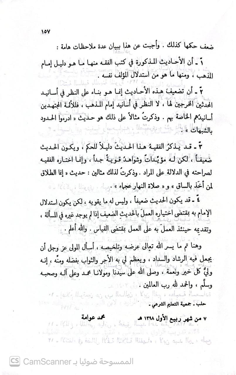 صورة 4 من كتاب أثر الحديث في اختلاف الأئمة لـ محمد عوامة - نسخة أصلية نادرة - الخزانة الأشرفية