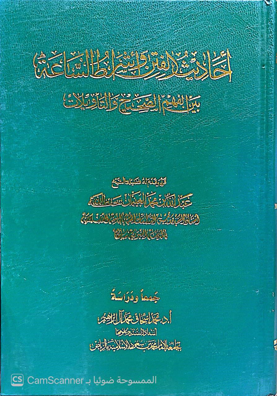 صورة 2 من كتاب أحاديث الفتن وأشراط الساعة بين الفهم الصحيح والتأويلات لـ محمد إسحاق آل إبراهيم - نسخة أصلية نادرة - الخزانة الأشرفية