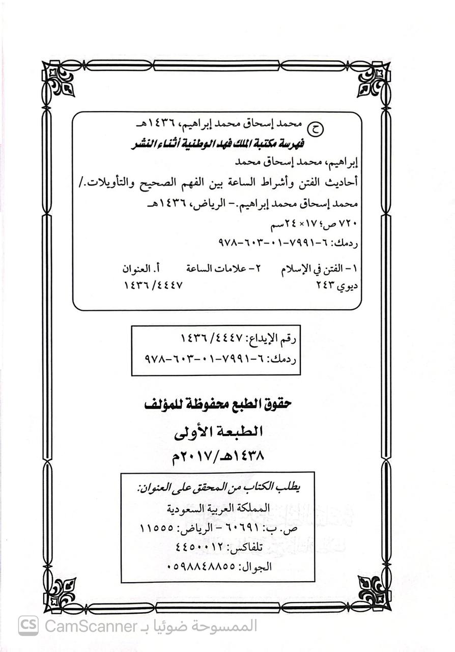 صورة 6 من كتاب أحاديث الفتن وأشراط الساعة بين الفهم الصحيح والتأويلات لـ محمد إسحاق آل إبراهيم - نسخة أصلية نادرة - الخزانة الأشرفية