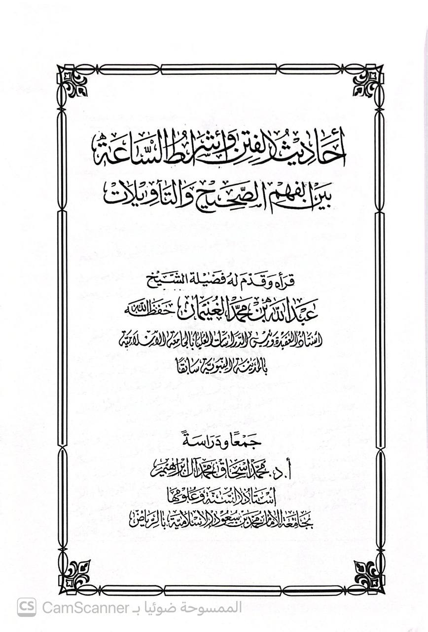 صورة 3 من كتاب أحاديث الفتن وأشراط الساعة بين الفهم الصحيح والتأويلات لـ محمد إسحاق آل إبراهيم - نسخة أصلية نادرة - الخزانة الأشرفية