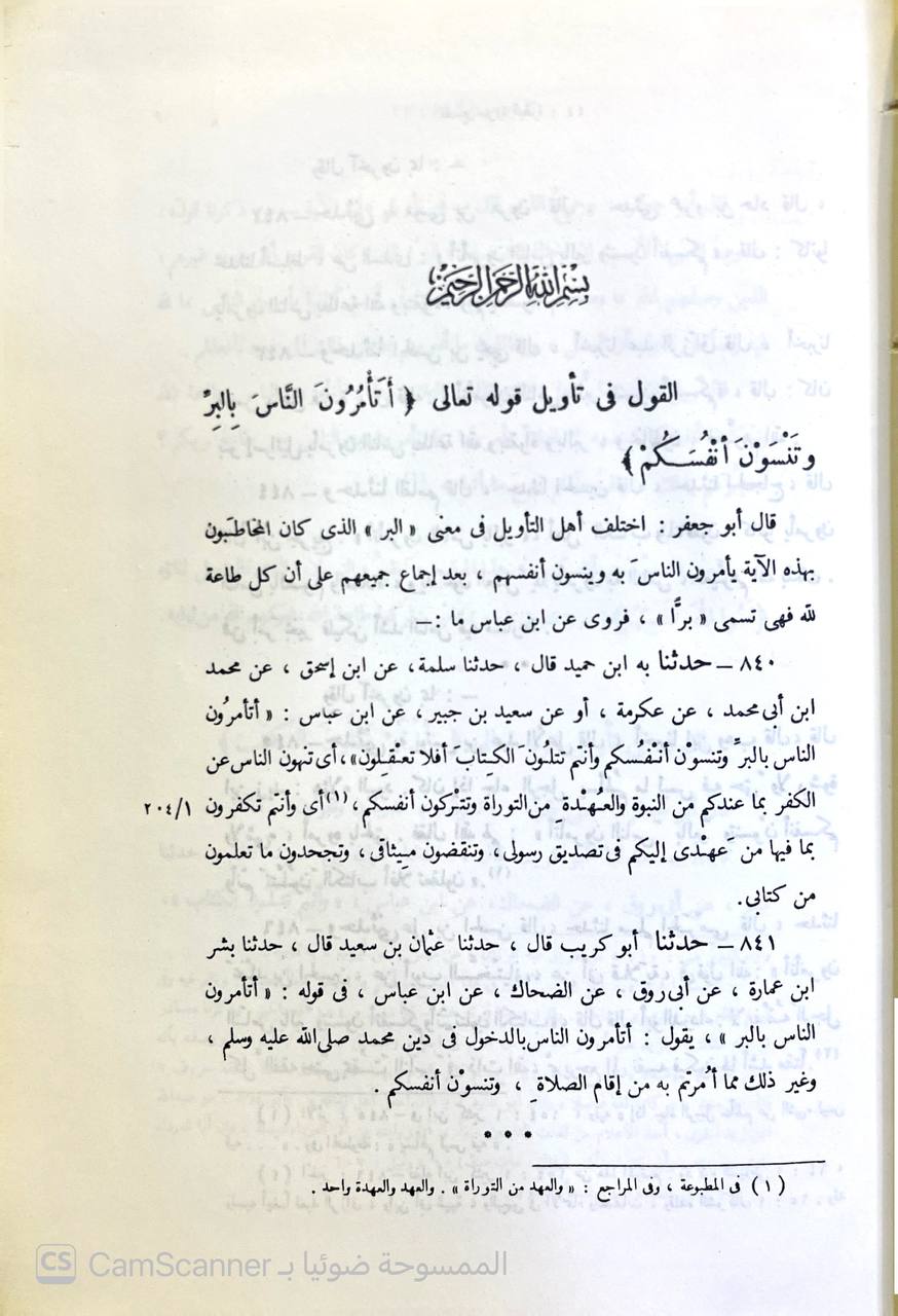 صورة 10 من كتاب تفسير الطبري جامع البيان عن تأويل القران لـ محمد بن جرير بن يزيد بن كثير بن غالب الشهير بالإمام أبو جعفر الطبري - نسخة أصلية نادرة - الخزانة الأشرفية