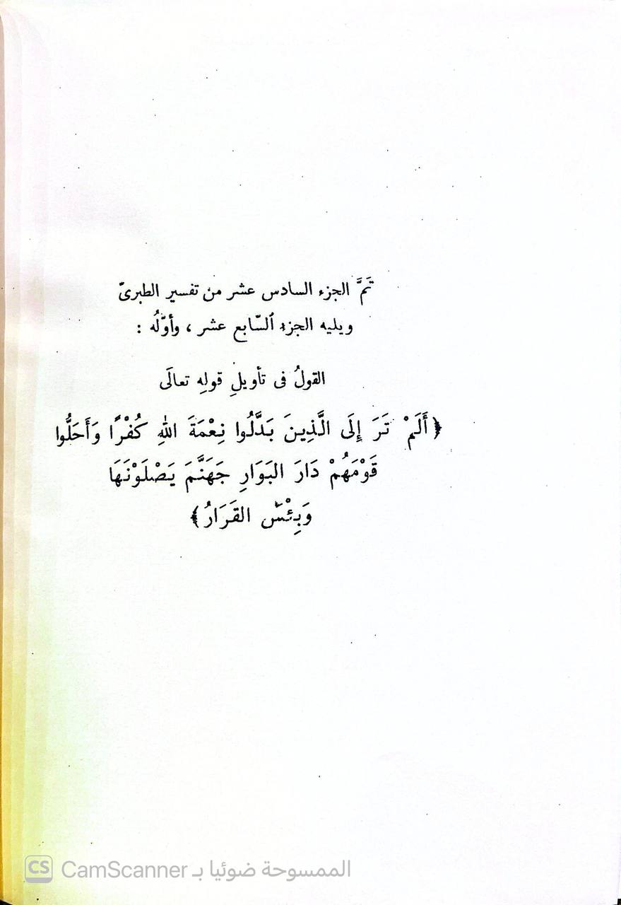 صورة 5 من كتاب تفسير الطبري جامع البيان عن تأويل القران لـ محمد بن جرير بن يزيد بن كثير بن غالب الشهير بالإمام أبو جعفر الطبري - نسخة أصلية نادرة - الخزانة الأشرفية