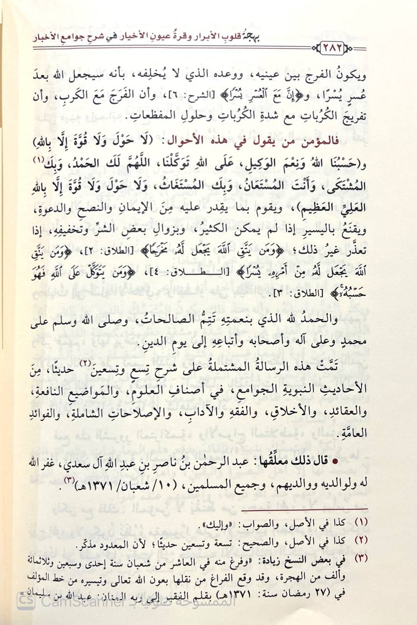 صورة 6 من كتاب بهجة قلوب الأبرار وقرة عيون الأخبار  في شرح جوامع الأخبار لـ عبد الرحمن بن ناصر بن عبد الله السعدي - نسخة أصلية نادرة - الخزانة الأشرفية