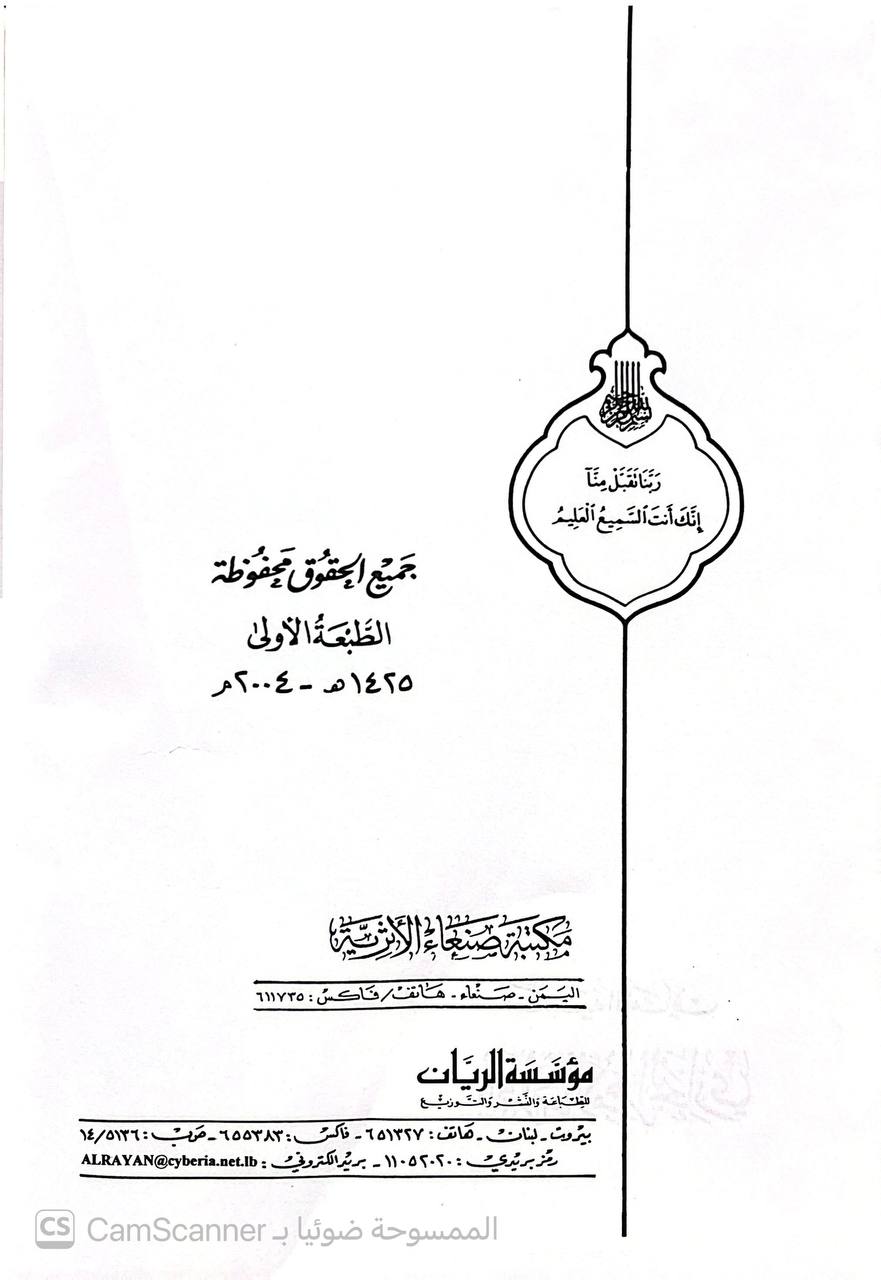 صورة 4 من كتاب تلبية الأماني بأفراد الإمام البخاري لـ أبو عمر عبد الكريم بن أحمد بن حسين العمري الحجوري - نسخة أصلية نادرة - الخزانة الأشرفية