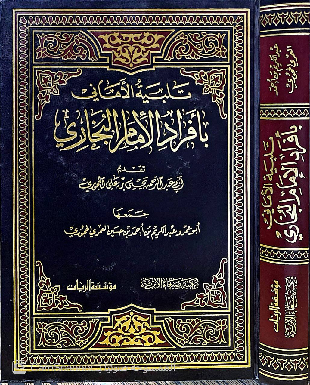 صورة 5 من كتاب تلبية الأماني بأفراد الإمام البخاري لـ أبو عمر عبد الكريم بن أحمد بن حسين العمري الحجوري - نسخة أصلية نادرة - الخزانة الأشرفية