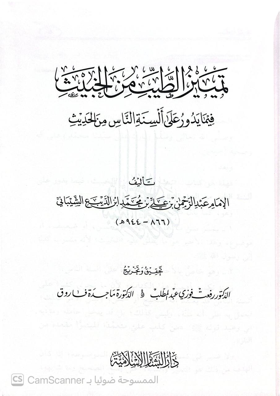 صورة 2 من كتاب تمييز الطيب من الخبيث فيما يدور على ألسنة الناس من الحديث لـ عبد الرحمن بن علي الشيباني، المعروف بابن الربيع الشيباني - نسخة أصلية نادرة - الخزانة الأشرفية