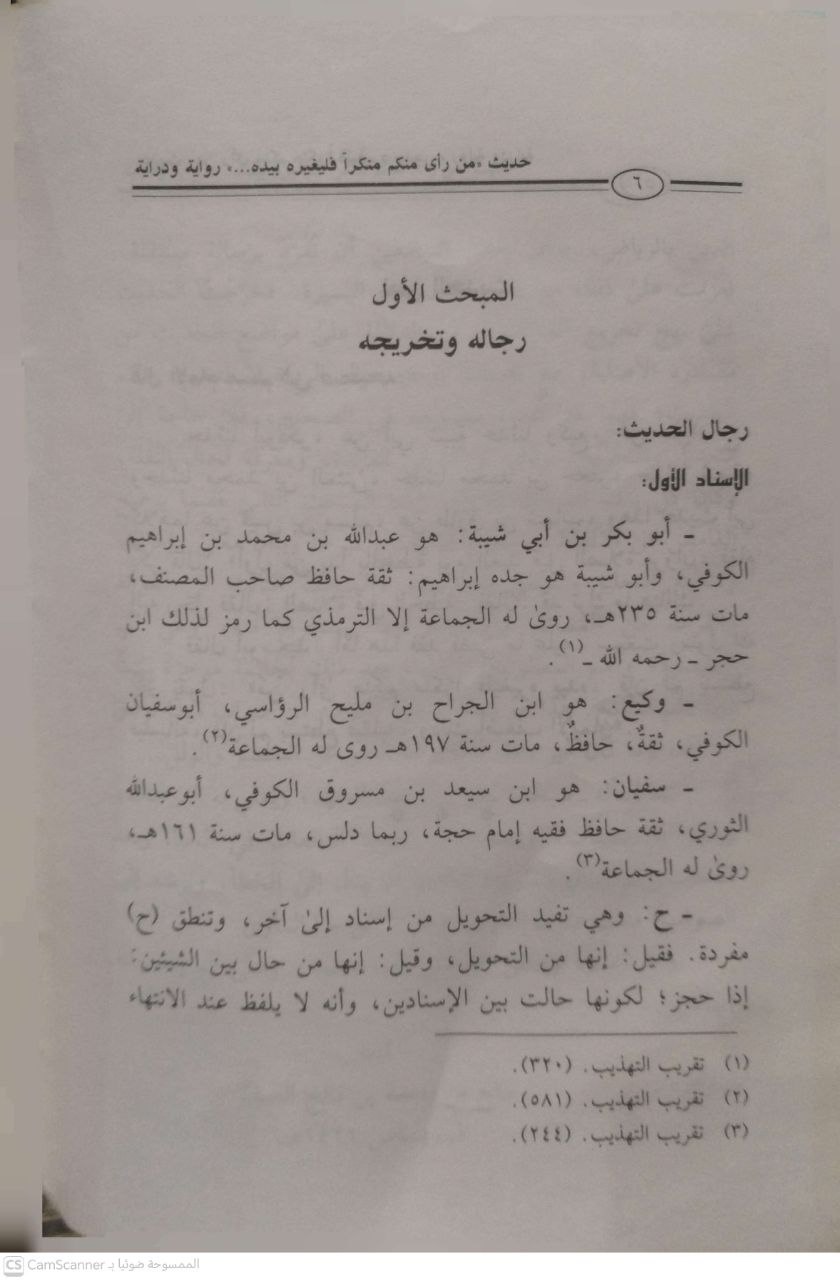 صورة 4 من كتاب حديث من رأى منكم منكرا رواية ودراية لـ فالح بن محمد بن فالح الصغير - نسخة أصلية نادرة - الخزانة الأشرفية