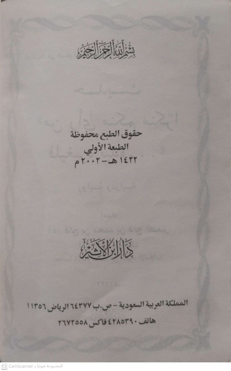 صورة 3 من كتاب حديث من رأى منكم منكرا رواية ودراية لـ فالح بن محمد بن فالح الصغير - نسخة أصلية نادرة - الخزانة الأشرفية