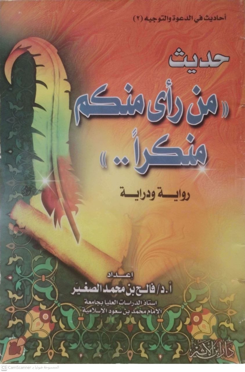 صورة 1 من كتاب حديث من رأى منكم منكرا رواية ودراية لـ فالح بن محمد بن فالح الصغير - نسخة أصلية نادرة - الخزانة الأشرفية