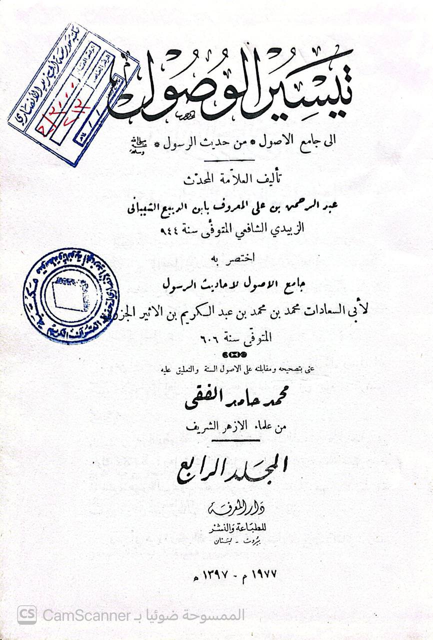 صورة 2 من كتاب تيسير الوصول إلى جامع الأصول من حديث الرسول صلى الله عليه وسلم - اختصارجامع الاصول لاحاديث الرسول لمحمد ابن الأثير لـ عبد الرحمن بن علي الشيباني، المعروف بابن الربيع الشيباني - نسخة أصلية نادرة - الخزانة الأشرفية