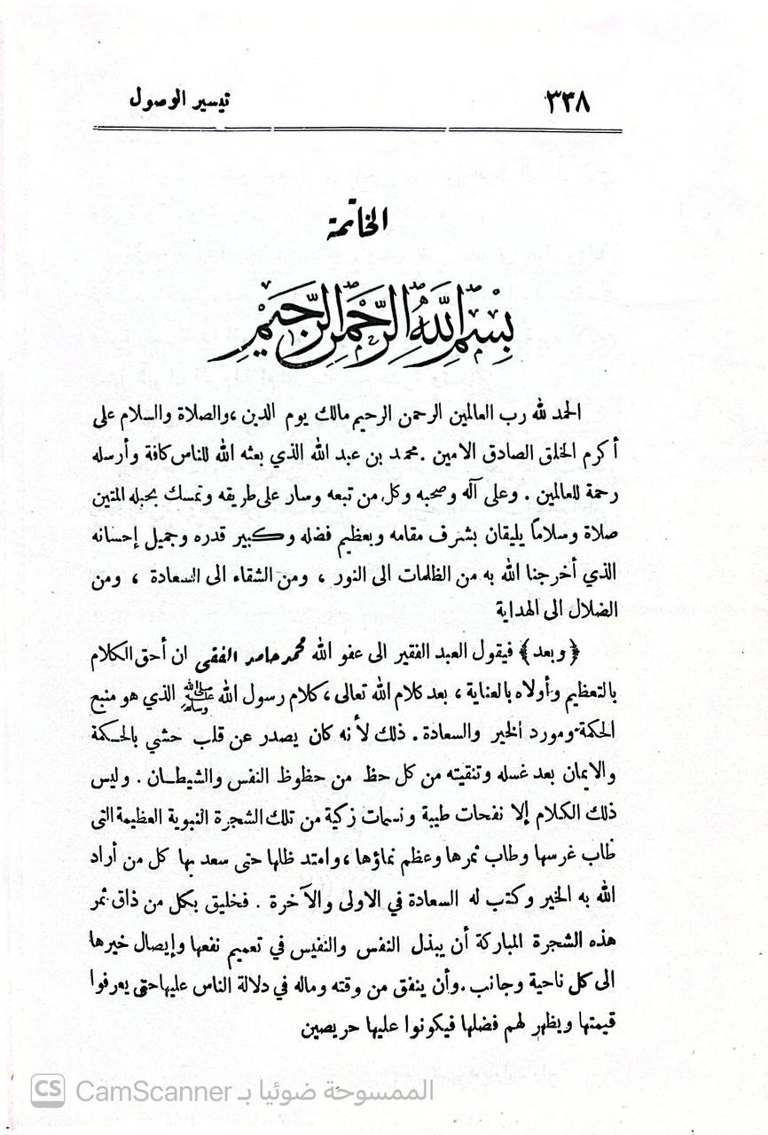 صورة 9 من كتاب تيسير الوصول إلى جامع الأصول من حديث الرسول صلى الله عليه وسلم - اختصارجامع الاصول لاحاديث الرسول لمحمد ابن الأثير لـ عبد الرحمن بن علي الشيباني، المعروف بابن الربيع الشيباني - نسخة أصلية نادرة - الخزانة الأشرفية