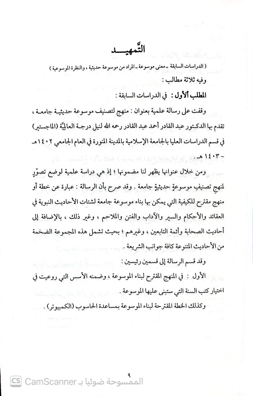صورة 3 من كتاب النظرة الموسوعية عند المحدثين من خلال جامع الأصول وجامع المسانيد و جمع الجوامع لـ عبد الصمد بن بكر بن إبراهيم آل عابد - نسخة أصلية نادرة - الخزانة الأشرفية