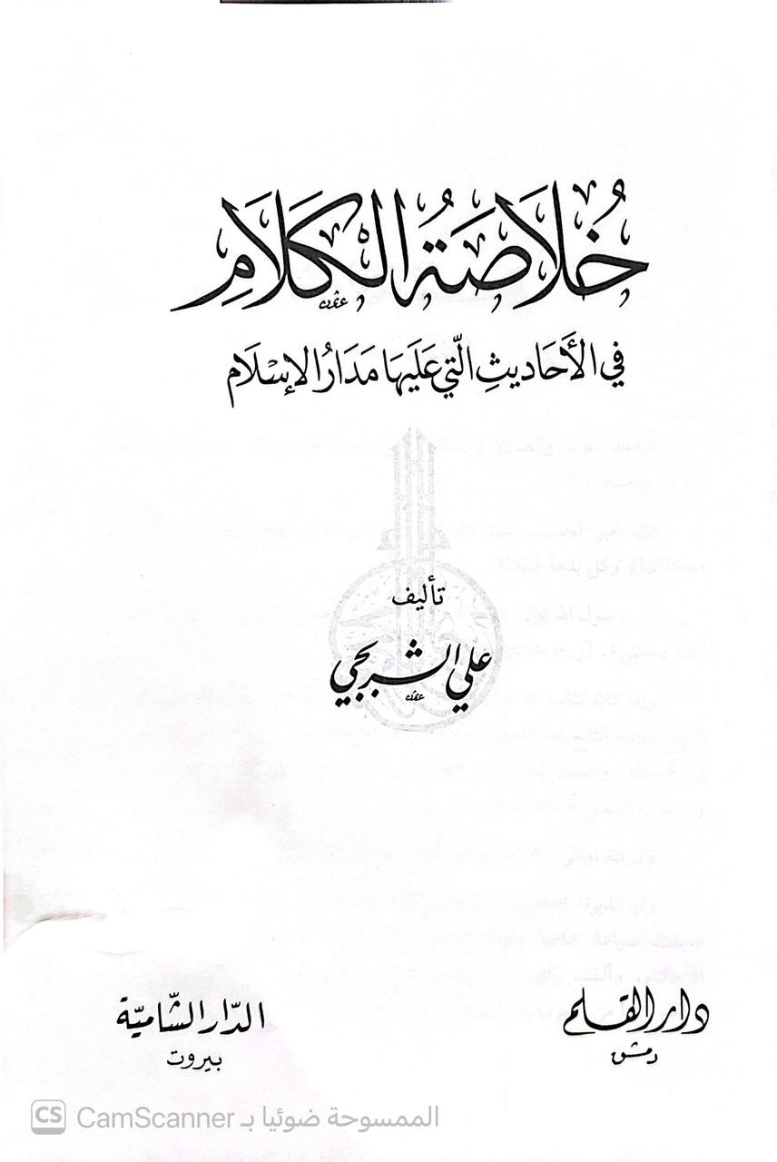 صورة 1 من كتاب خلاصة الكلام في الأحاديث التي عليها مدار الإسلام لـ علي الشبرجي - نسخة أصلية نادرة - الخزانة الأشرفية