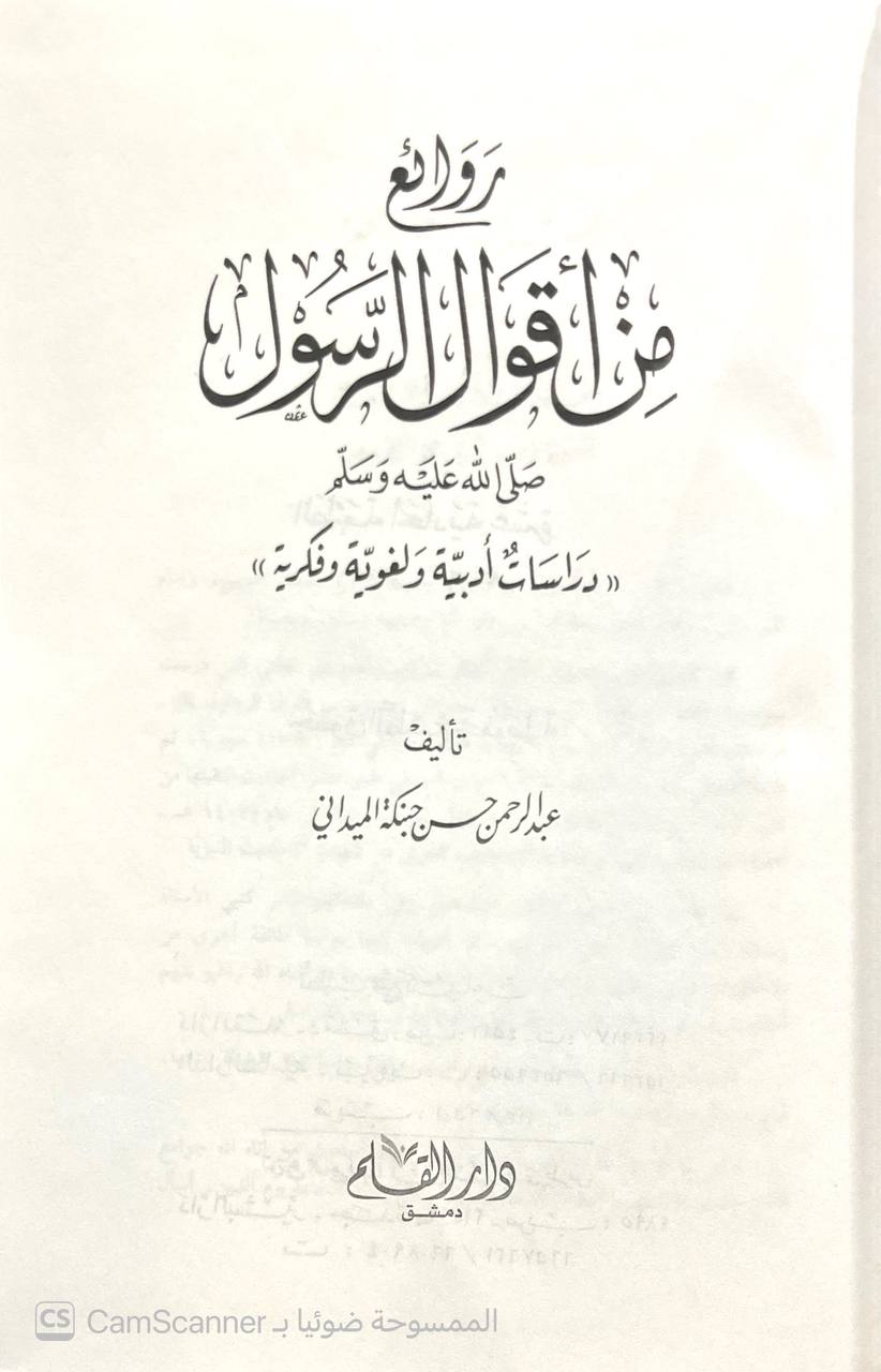 صورة 5 من كتاب روائع من أقوال الرسول دراسات أدبية ولغوية وفكرية لـ عبد الرحمن حسن حبنكة الميداني - نسخة أصلية نادرة - الخزانة الأشرفية