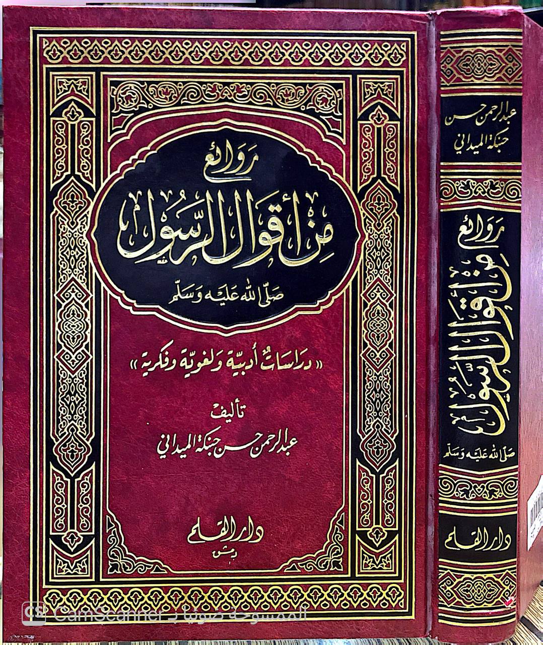 صورة 4 من كتاب روائع من أقوال الرسول دراسات أدبية ولغوية وفكرية لـ عبد الرحمن حسن حبنكة الميداني - نسخة أصلية نادرة - الخزانة الأشرفية