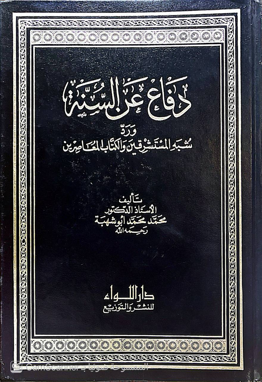 صورة 1 من كتاب دفاع عن السنة ورد شبه المستشرقين والكتاب المعاصرين لـ محمد بن محمد بن سويلم أبو شهبة - نسخة أصلية نادرة - الخزانة الأشرفية