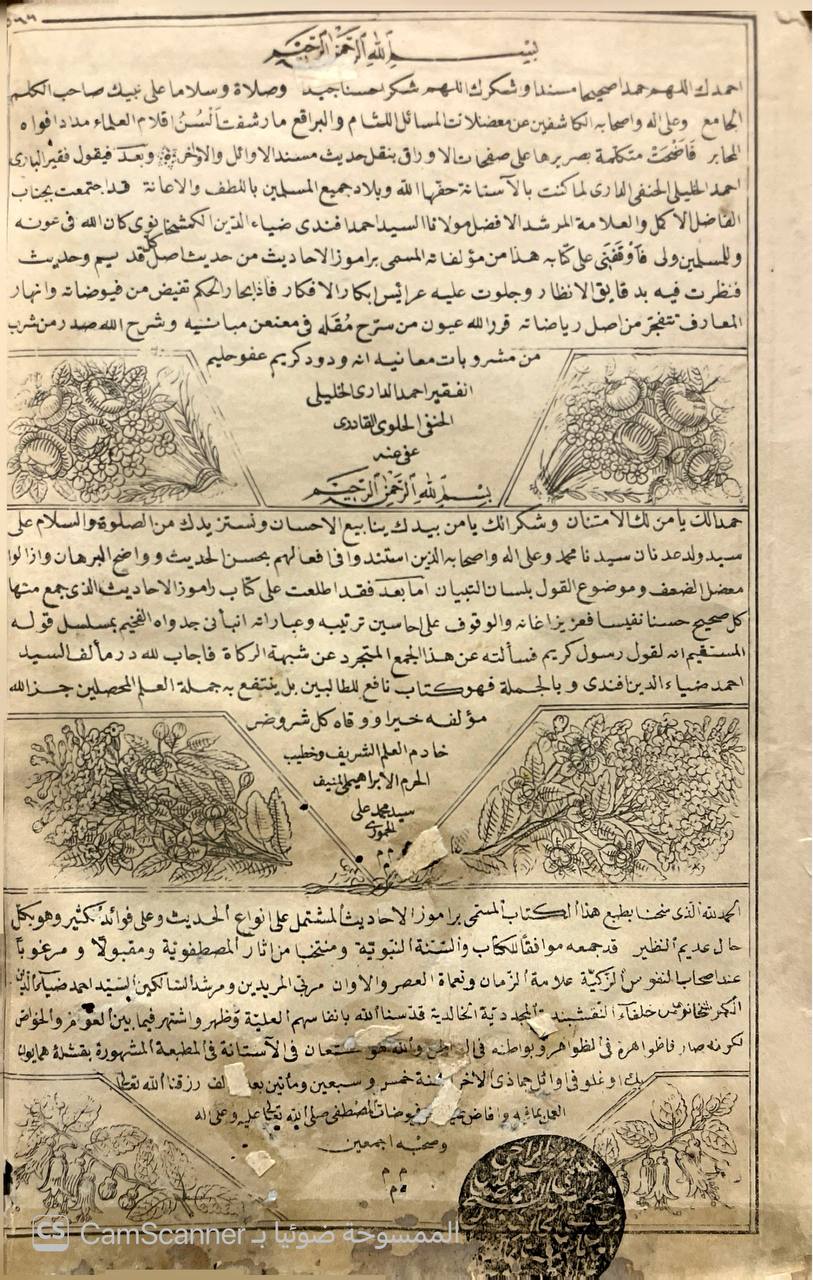 صورة 1 من كتاب راموز الأحاديث المشمل على أنواع الأحاديث لـ أحمد ضياء الدين الكمشخَانَوي الحنفي - نسخة أصلية نادرة - الخزانة الأشرفية