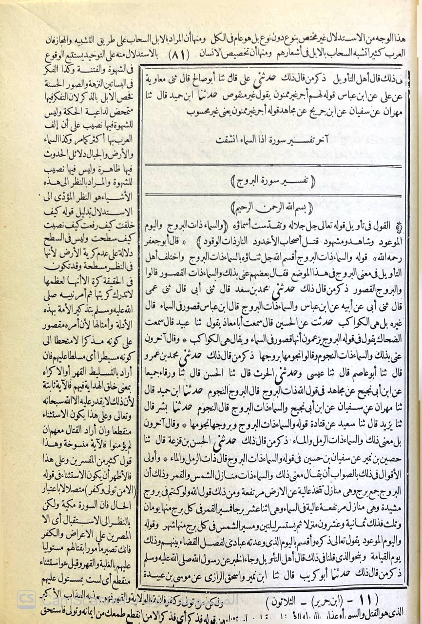 صورة 7 من كتاب تفسير الطبري وهو كتاب جامع البيان في تفسير القران - وبهامشه غرائب القران ورغائل الفرقان للحسن بن محمد القمي النيسابوري لـ محمد بن جرير بن يزيد بن كثير بن غالب الشهير بالإمام أبو جعفر الطبري - نسخة أصلية نادرة - الخزانة الأشرفية