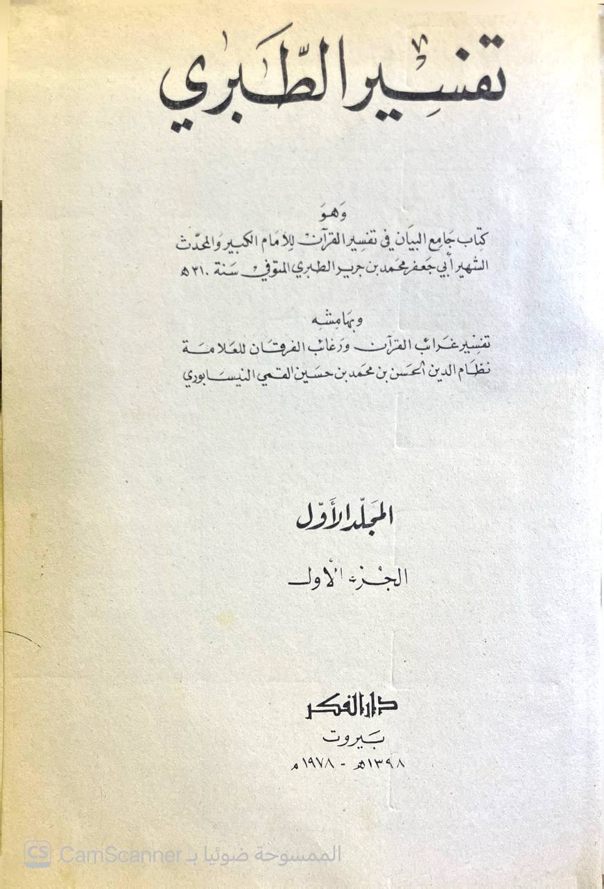 صورة 15 من كتاب تفسير الطبري وهو كتاب جامع البيان في تفسير القران - وبهامشه غرائب القران ورغائل الفرقان للحسن بن محمد القمي النيسابوري لـ محمد بن جرير بن يزيد بن كثير بن غالب الشهير بالإمام أبو جعفر الطبري - نسخة أصلية نادرة - الخزانة الأشرفية