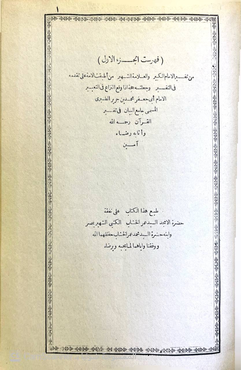صورة 4 من كتاب تفسير الطبري وهو كتاب جامع البيان في تفسير القران - وبهامشه غرائب القران ورغائل الفرقان للحسن بن محمد القمي النيسابوري لـ محمد بن جرير بن يزيد بن كثير بن غالب الشهير بالإمام أبو جعفر الطبري - نسخة أصلية نادرة - الخزانة الأشرفية