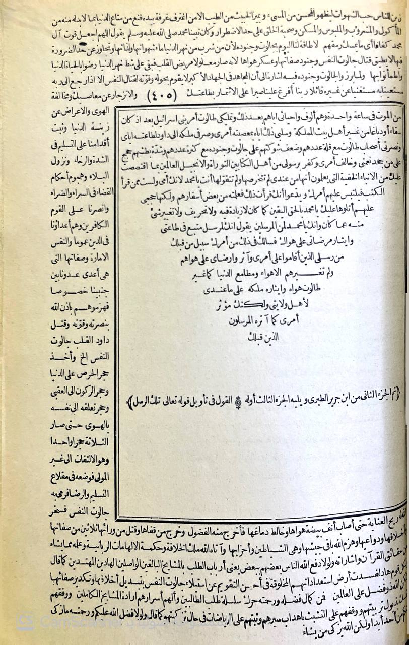 صورة 3 من كتاب تفسير الطبري وهو كتاب جامع البيان في تفسير القران - وبهامشه غرائب القران ورغائل الفرقان للحسن بن محمد القمي النيسابوري لـ محمد بن جرير بن يزيد بن كثير بن غالب الشهير بالإمام أبو جعفر الطبري - نسخة أصلية نادرة - الخزانة الأشرفية