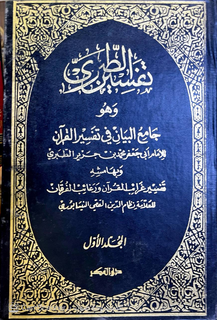 صورة 10 من كتاب تفسير الطبري وهو كتاب جامع البيان في تفسير القران - وبهامشه غرائب القران ورغائل الفرقان للحسن بن محمد القمي النيسابوري لـ محمد بن جرير بن يزيد بن كثير بن غالب الشهير بالإمام أبو جعفر الطبري - نسخة أصلية نادرة - الخزانة الأشرفية