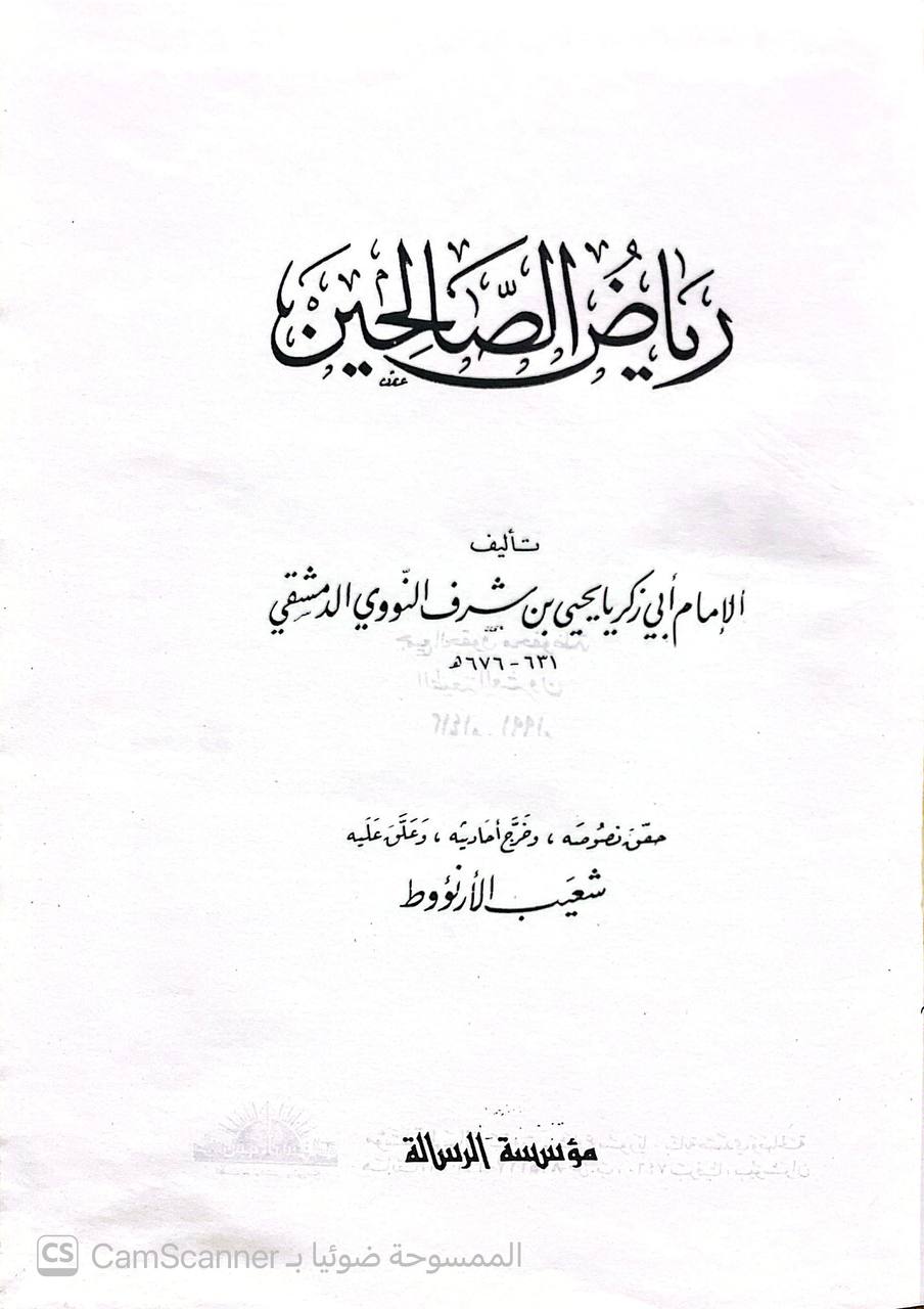 صورة 4 من كتاب رياض الصالحين لـ أبو زكريا محيي الدين يحيى بن شرف النووي - نسخة أصلية نادرة - الخزانة الأشرفية