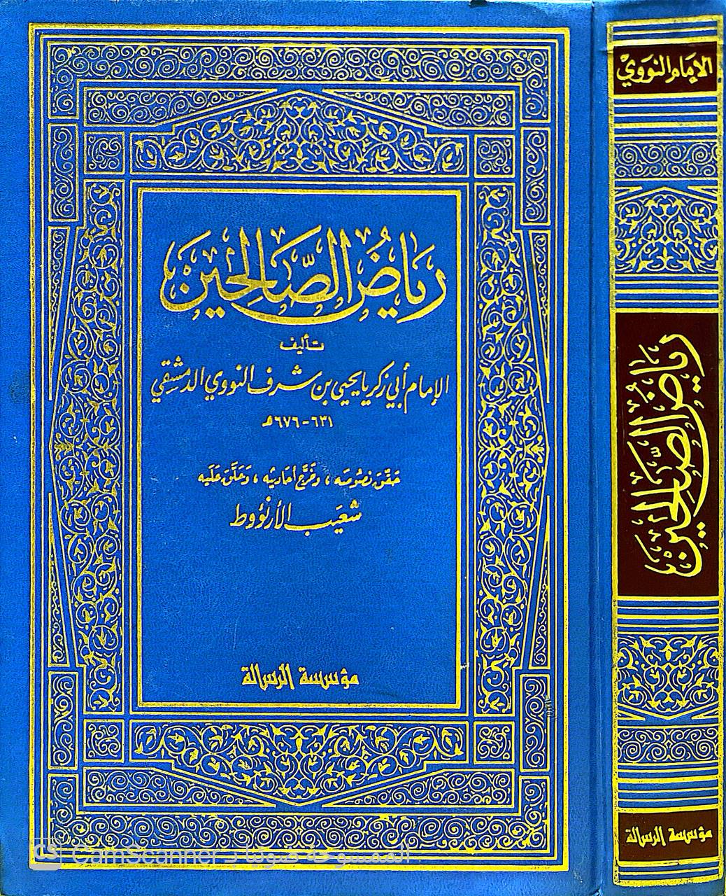 صورة 3 من كتاب رياض الصالحين لـ أبو زكريا محيي الدين يحيى بن شرف النووي - نسخة أصلية نادرة - الخزانة الأشرفية